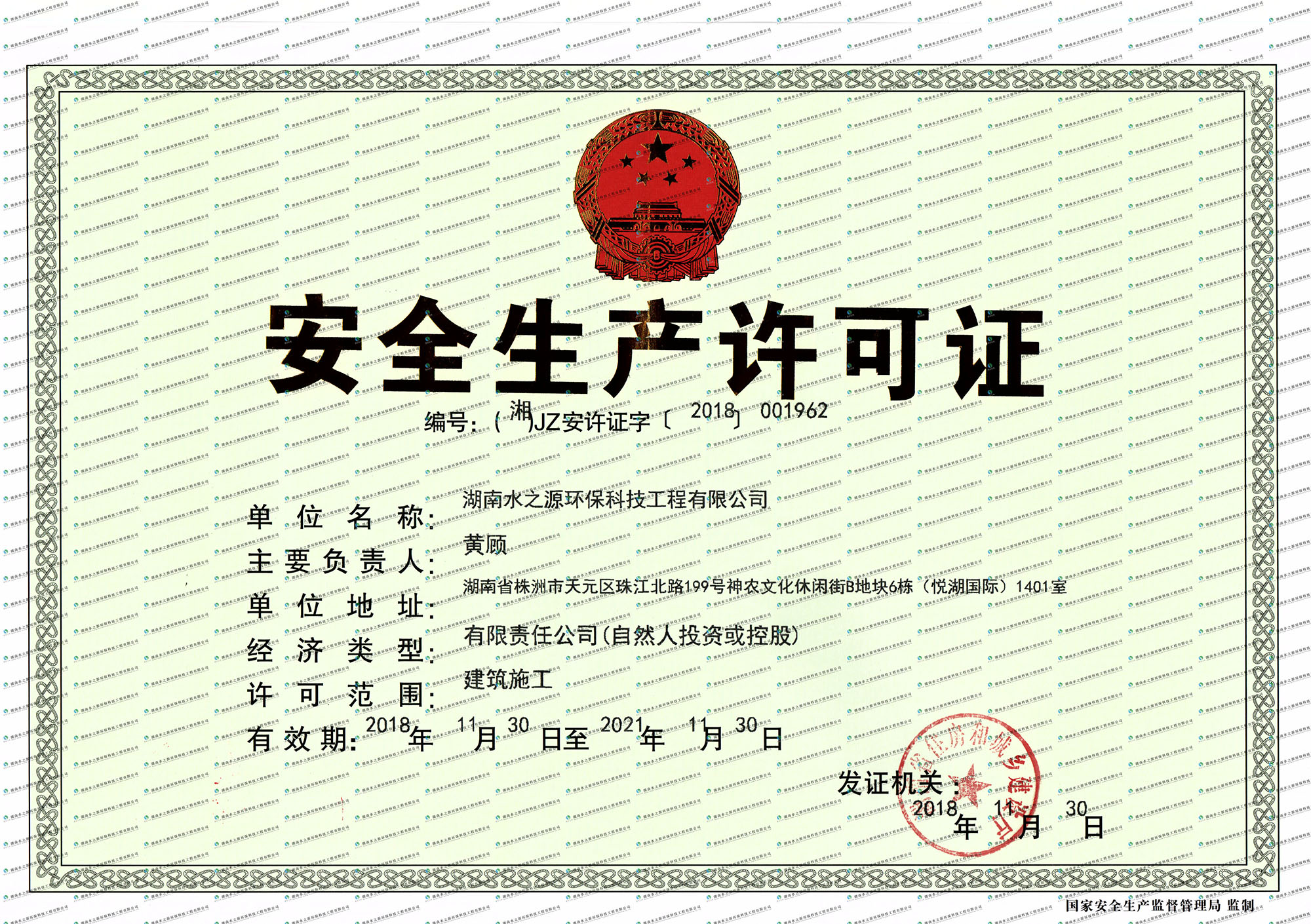 湖南水之源環?？萍脊こ逃邢薰景踩S可證