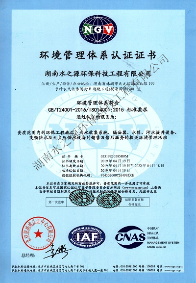 水之源環保通過“ISO質量、環境、職業健康”三大體系重新認定。